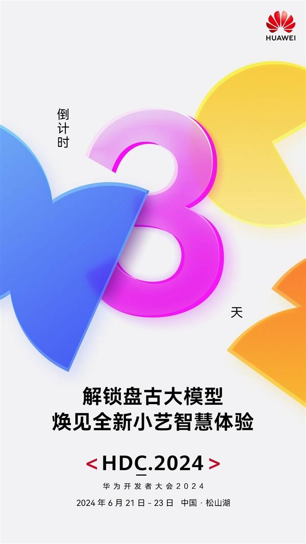 华为开发者大会6月21日开启 盘古大模型5.0全新小艺将登场