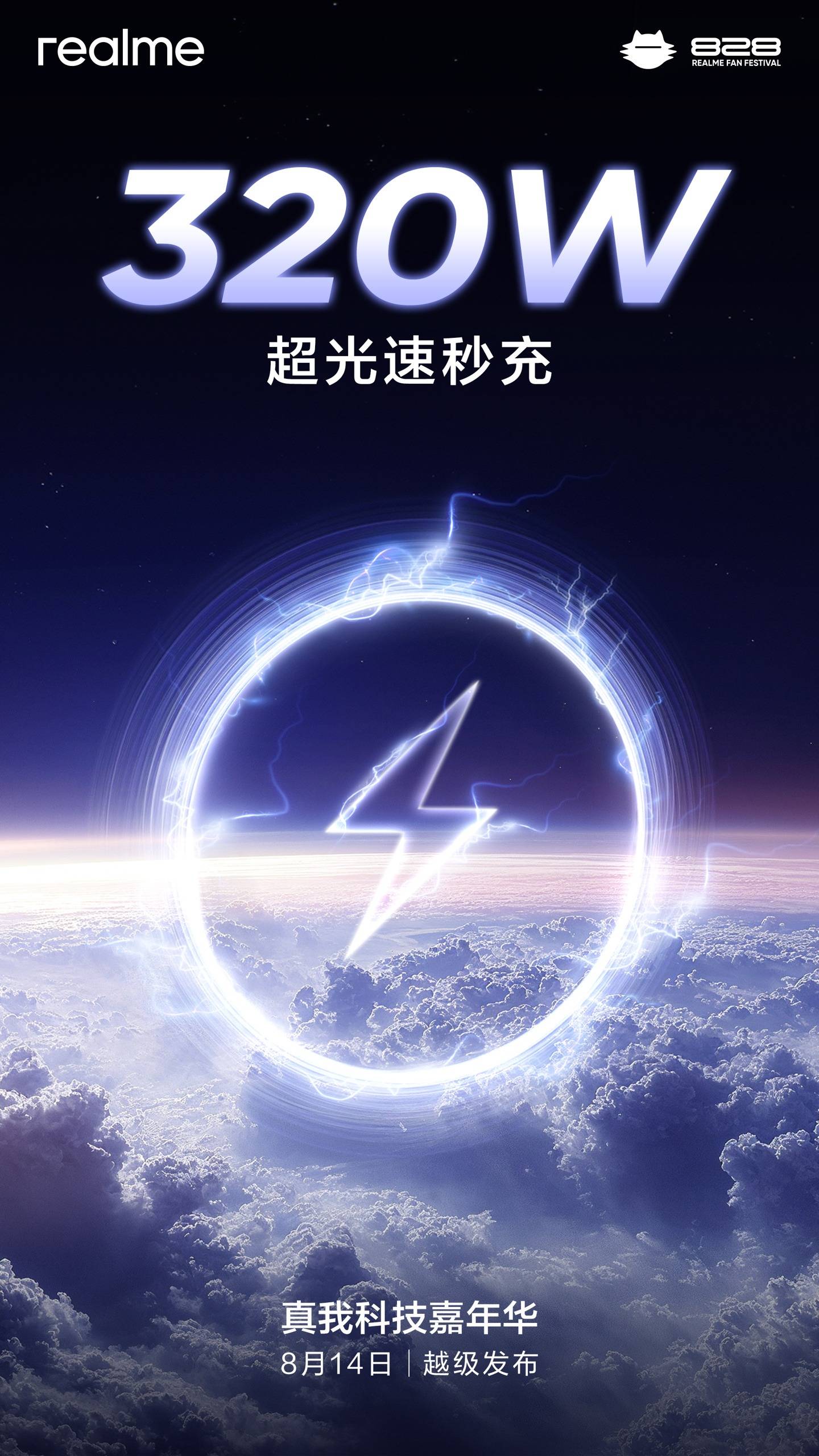 这下真超速了，真我官宣320W超光速秒充技术