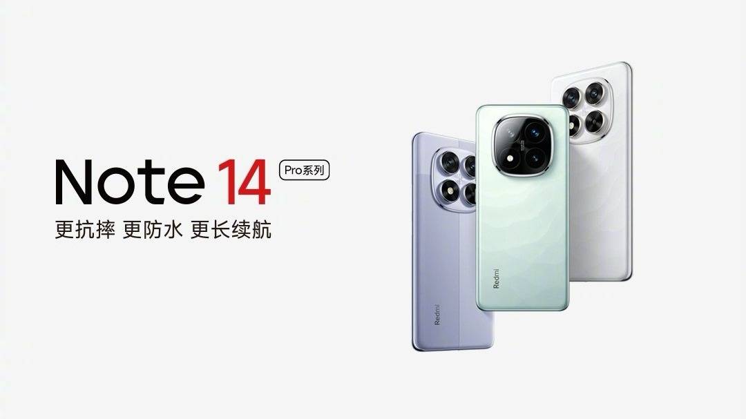 一键三连，Redmi Note 14系列新品发布