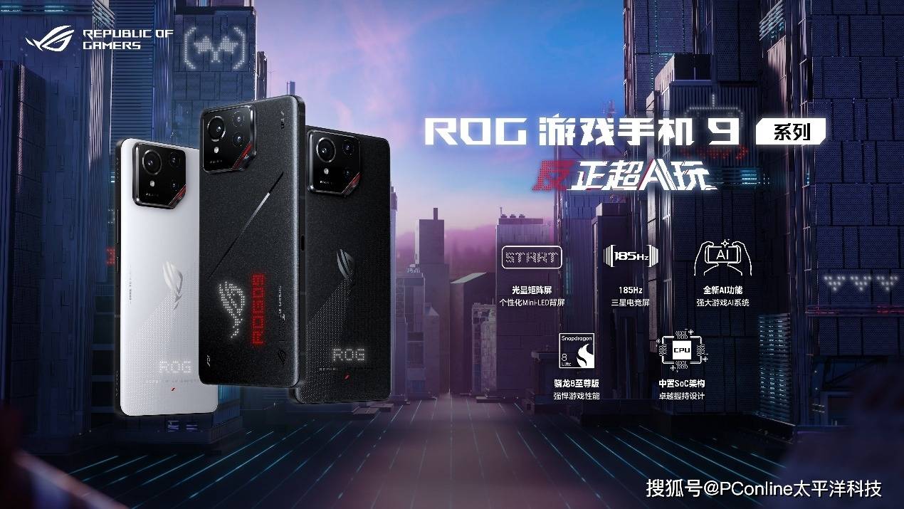 高能AI游戏手机发布 ROG游戏手机9系列超神进化再攀性能巅峰