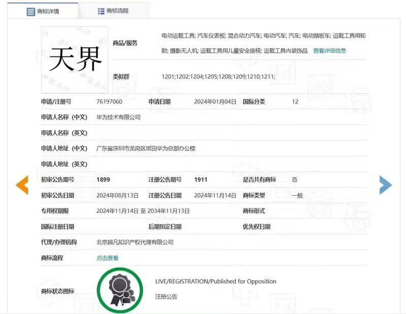 华为成功注册仙界天界和君界等多个商标 涵盖电动和混动车及多个类别