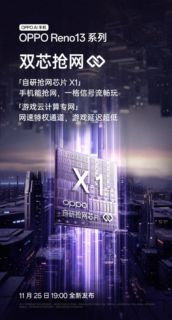 首台抢网手机即将发布，OPPO Reno13系列首发“自研抢网芯片X1”！