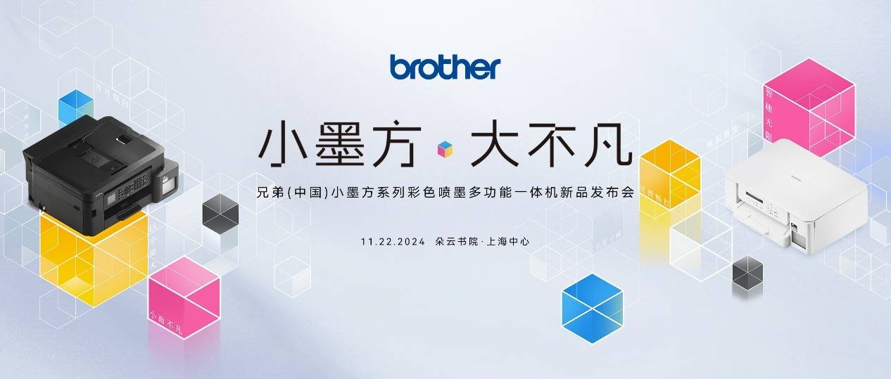 Brother“小墨方”系列彩喷一体机全新上市：小墨方·大不凡，开启彩喷新时代