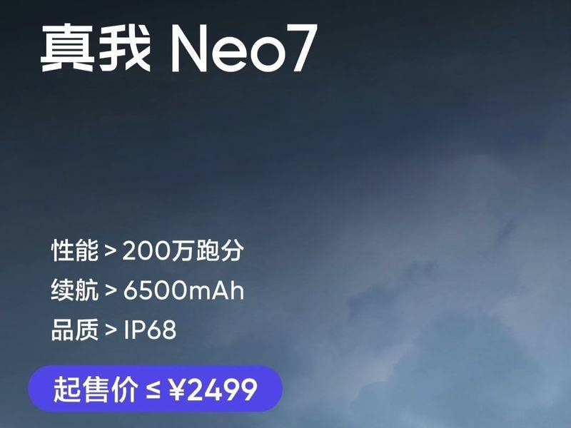 realme真我Neo7将于12月初发布 起售价不超过2499元