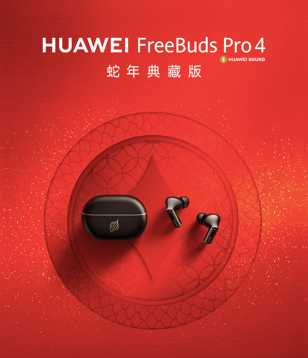 “画蛇添福”迎新年，华为FreeBuds Pro 4 蛇年典藏版售价1499元！