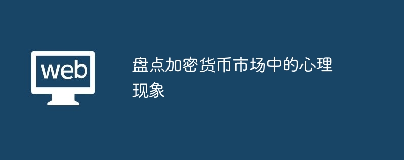 加密货币市场心理：恐惧与贪婪的博弈