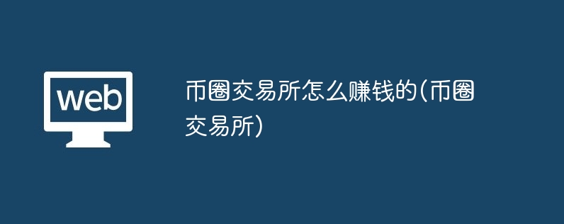 币圈交易所赚钱秘诀：手续费、空投、邀请制