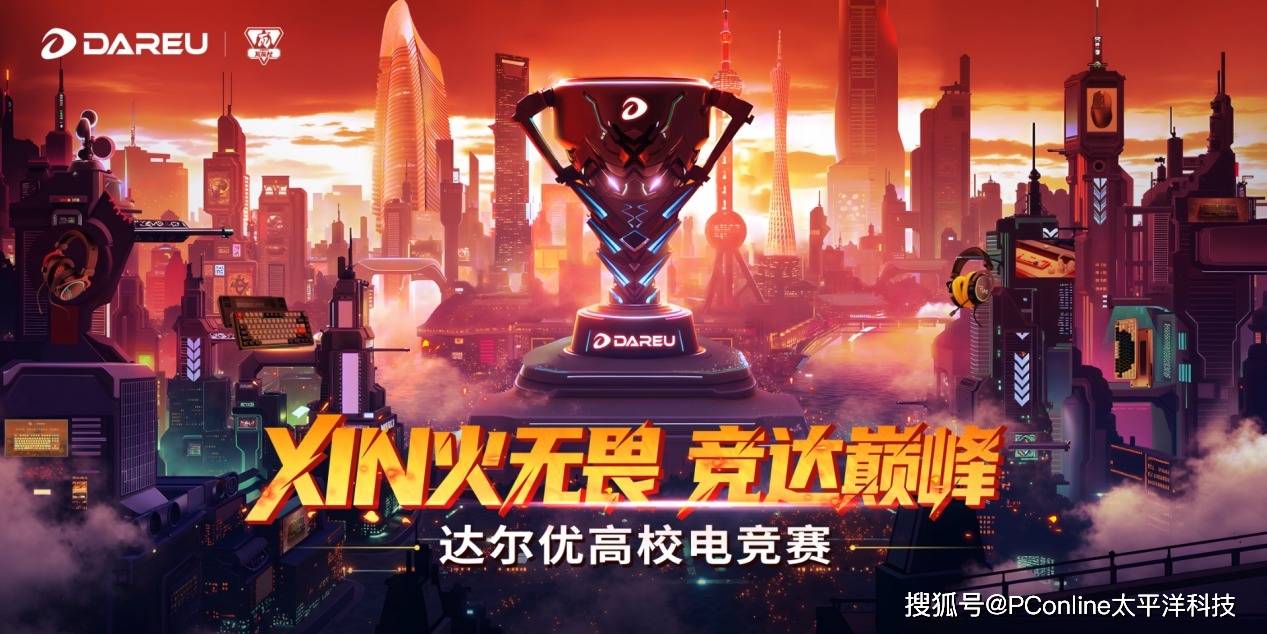 达尔优携手太平洋科技，点燃高校电竞烽火！