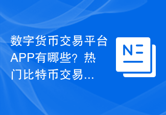 热门比特币交易所APP推荐：币安、火币、OKX等