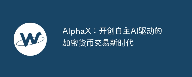 AlphaX：AI驱动加密交易新纪元