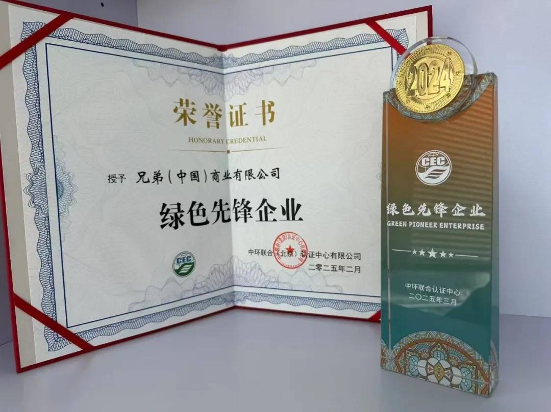 兄弟(中国)荣获“绿色先锋企业”认证