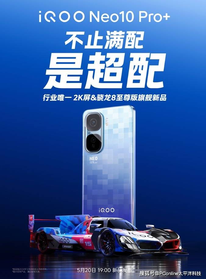 iQOO Neo10 Pro+：行业唯一2K屏骁龙8至尊版新品即将发布
