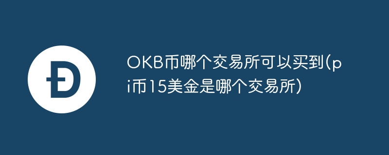 OKB和Pi币交易所推荐及费率解析