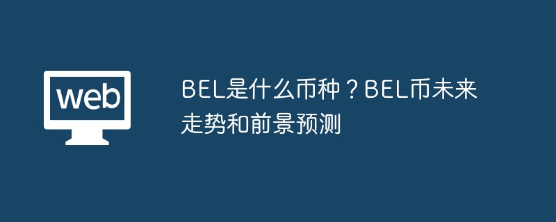 BEL币前景分析与未来走势预测
