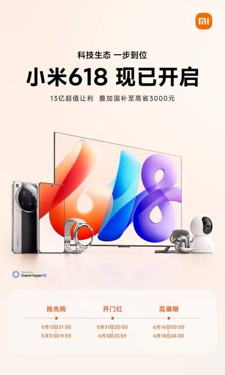 618大促启动，小米科技好物至高优惠3000元