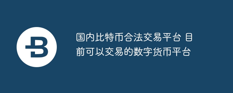 国内比特币交易平台推荐：火币、OKEx、币安、Bithumb