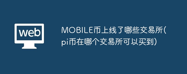 MOBILE币交易所上线：CF手游与安银AEX
