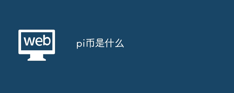 Pi币详解：斯坦福博士生创的去中心化货币