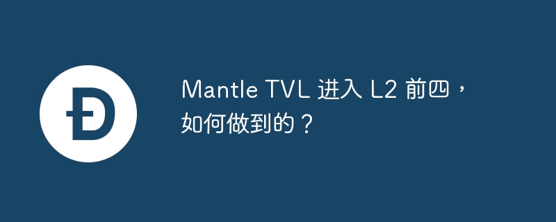 Mantle TVL冲入L2前四：mETH、cmETH与Cook的策略