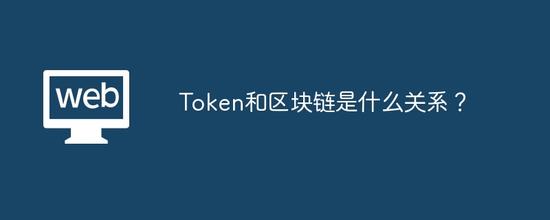 Token与区块链：数字资产与技术基础的完美结合