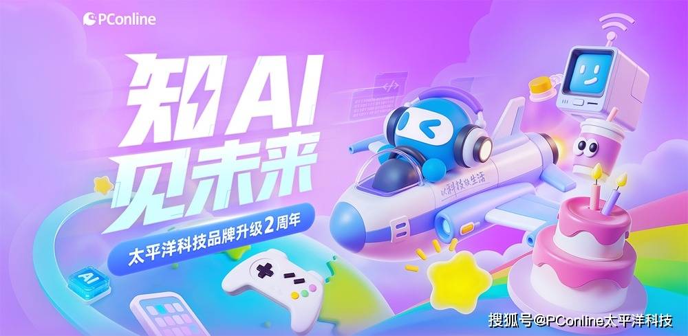 两载焕新，共赴热「AI」——太平洋科技品牌升级两周年