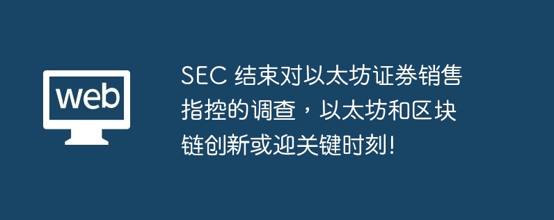 以太坊证券调查结束：区块链创新迎关键时刻