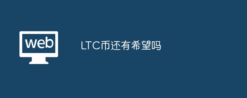 LTC币未来展望：仍有投资潜力