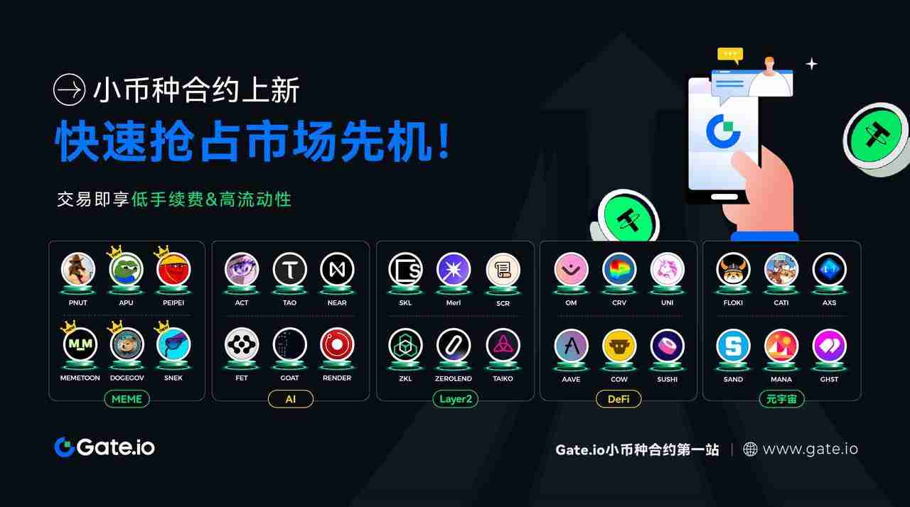 Gate.io上线52热门币种，引领小币种合约新风口