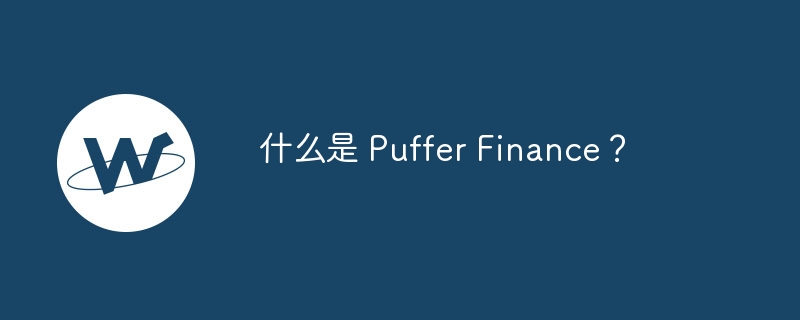 Puffer Finance：提升以太坊质押安全与流动性