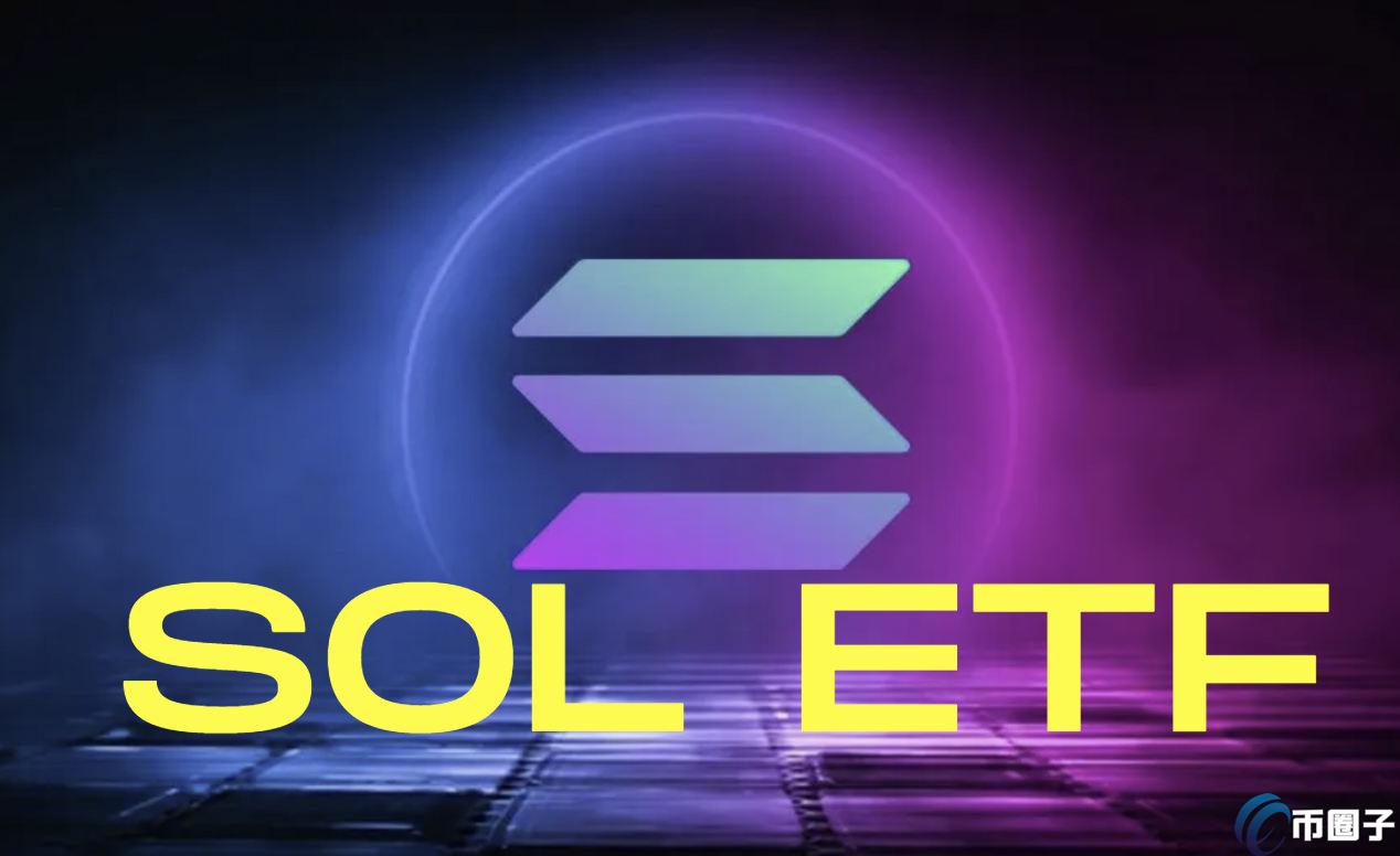 SOL ETF前景不明，SEC要求撤回19b-4