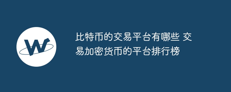 比特币交易平台排行：中心化与去中心化