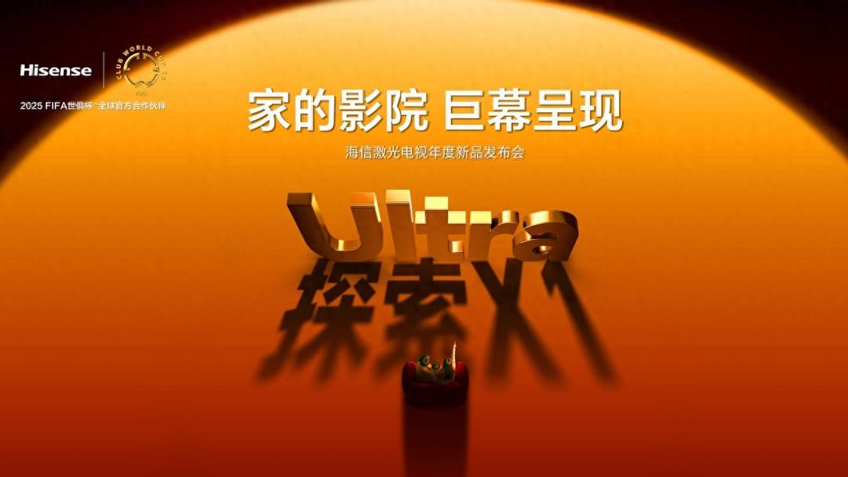 激光电视重大突破！全屏1000nits，海信探索X1系列发布