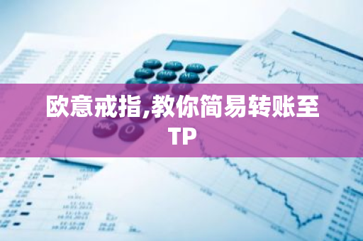 欧意戒指获取指南：KAKA限量版钻石戒指