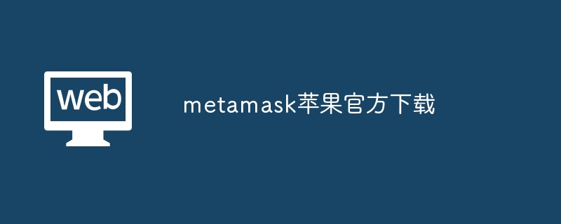 MetaMask苹果下载：官方指南