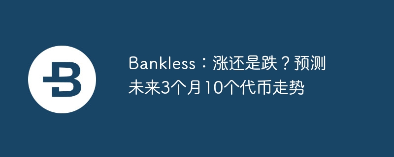 10个代币未来3月走势预测
