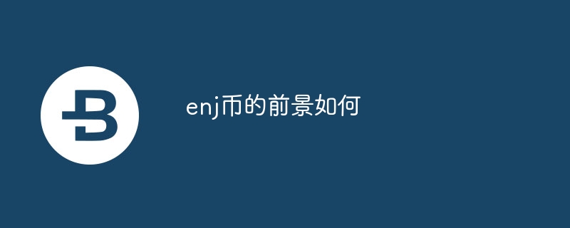 ENJ币前景光明：平台增长与游戏行业采纳