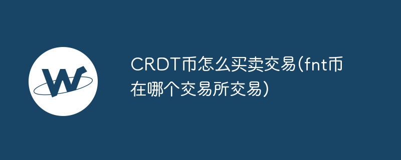 CRDT币交易攻略：如何在交易所买卖