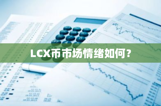 LCX币市场情绪分析：影响因素及投资策略