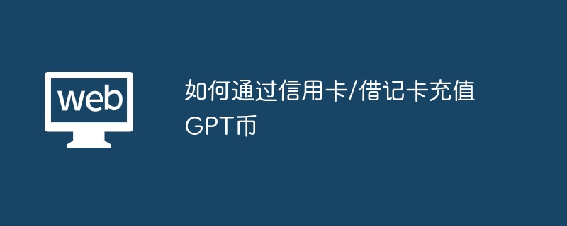 信用卡/借记卡充值GPT币步骤详解