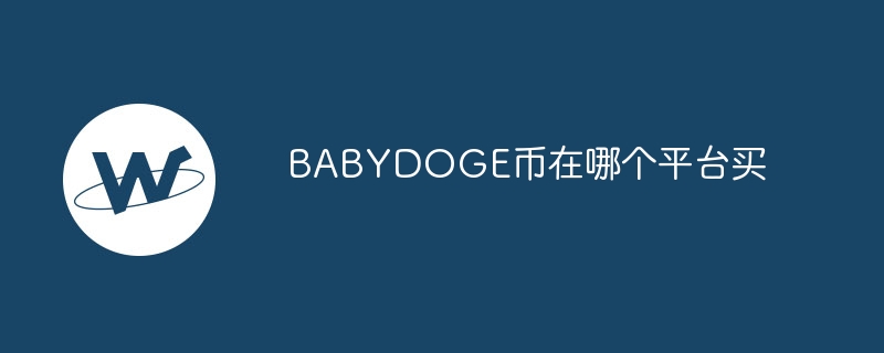 BABYDOGE币购买平台推荐