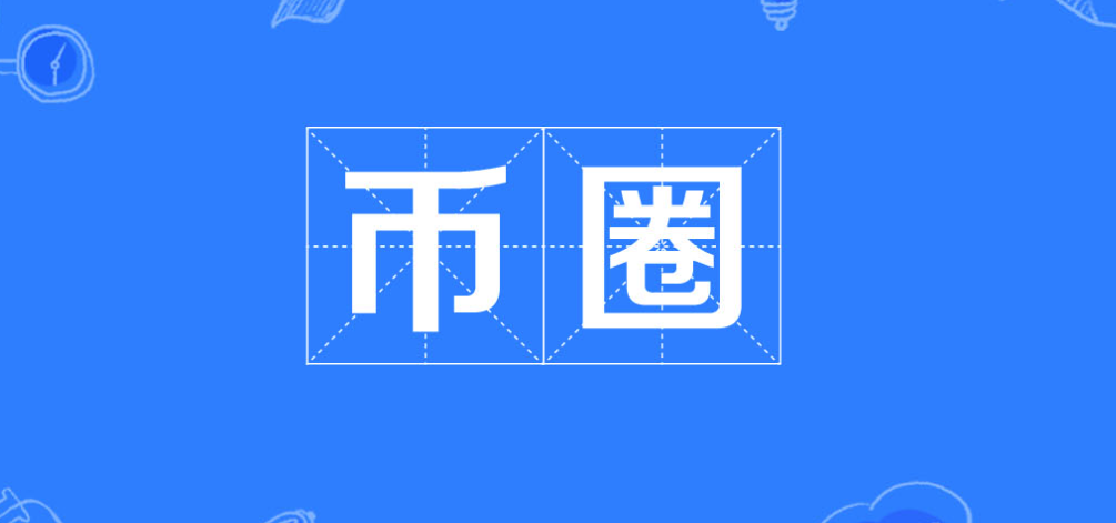 币圈资讯必备：十大APP推荐