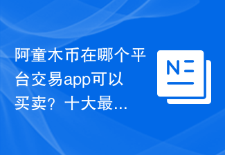 阿童木币交易平台推荐：十大最佳app
