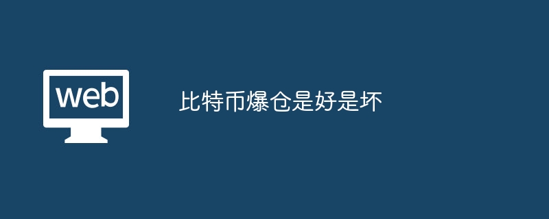 比特币爆仓：利弊分析