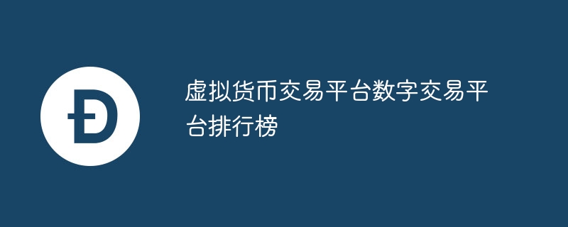 虚拟货币交易平台排行榜：揭秘行业风云