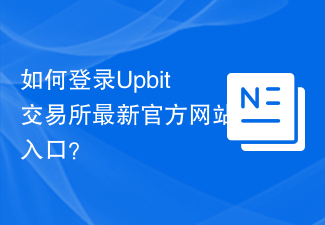 Upbit交易所登录指南：最新官方入口