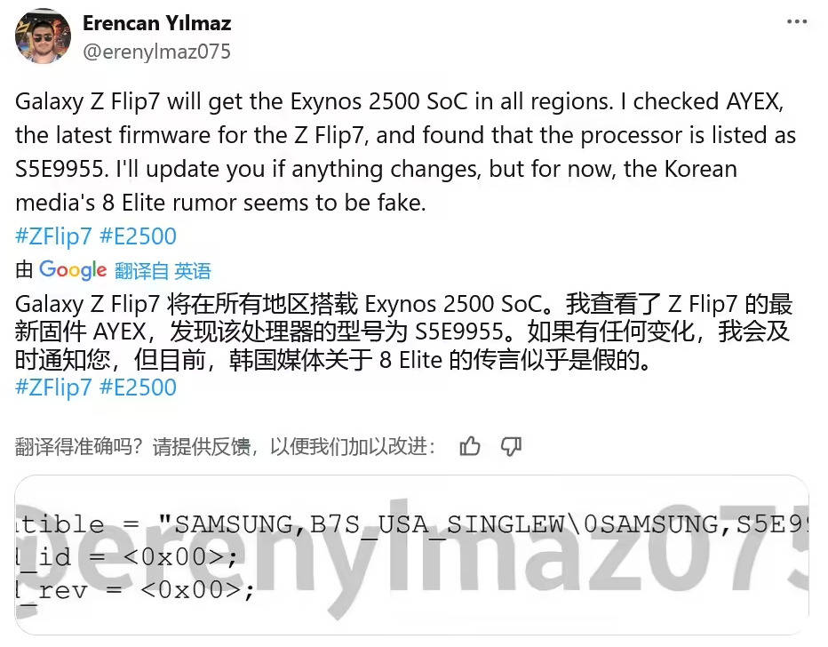 统一采用Exynos 2500！三星Galaxy Z Flip7芯片策略调整
