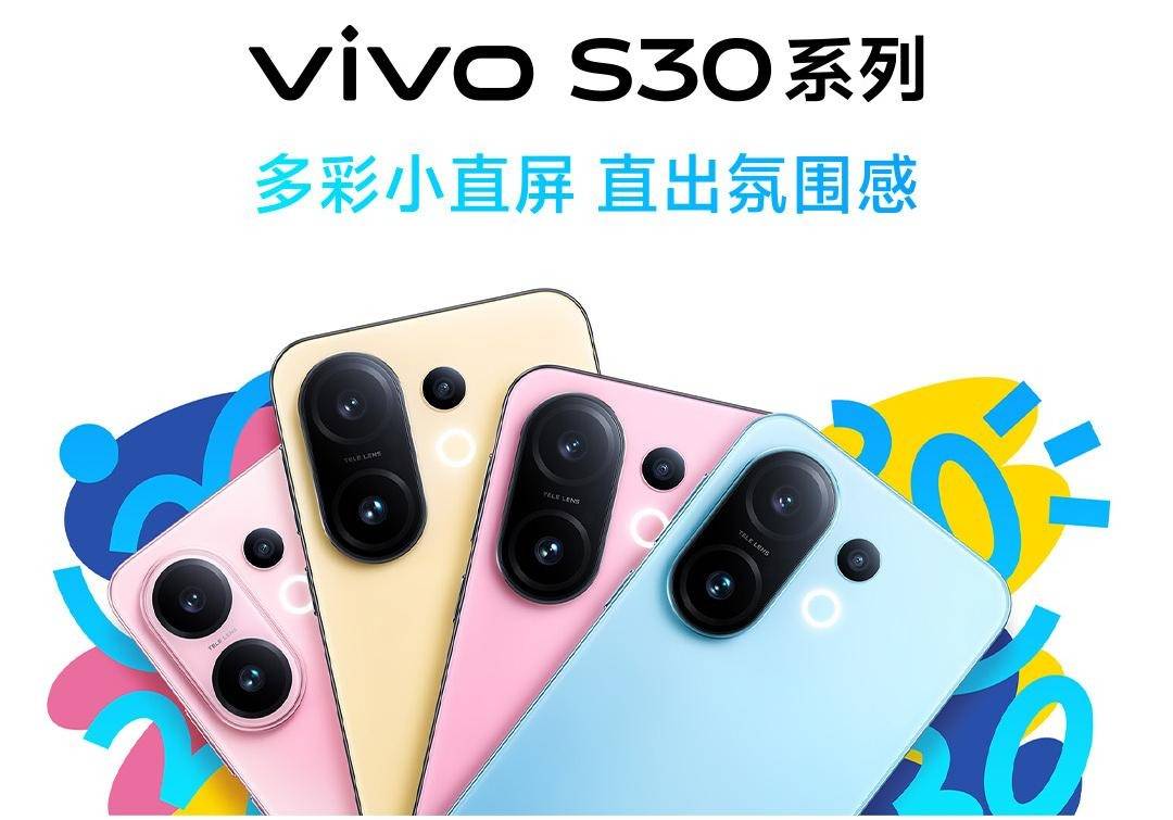 vivo S30系列已开启预售，多彩小直屏+氛围感影像！