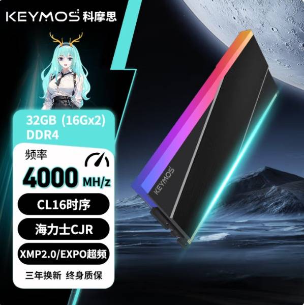 游戏党闭眼冲！KEYMOS科摩思DDR4灯条到手价仅399元