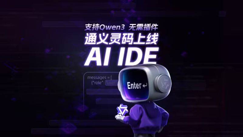 阿里云发布通义灵码AI IDE 深度适配千问3大模型