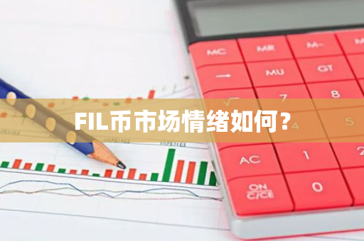 FIL币市场情绪乐观，投资需谨慎